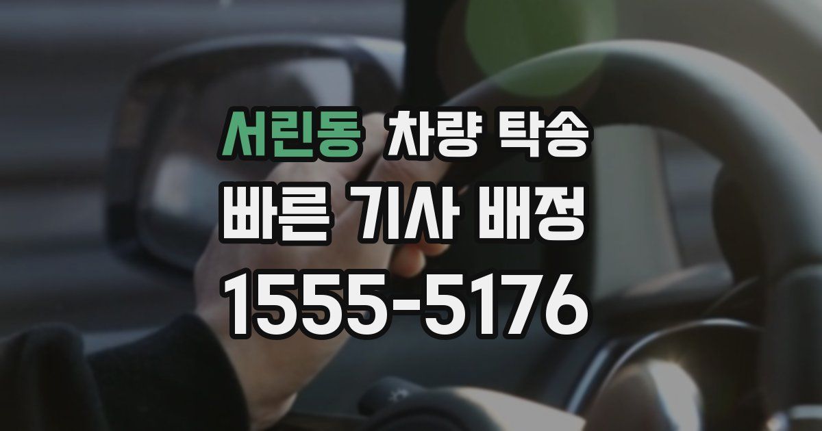 서린동 차량 탁송