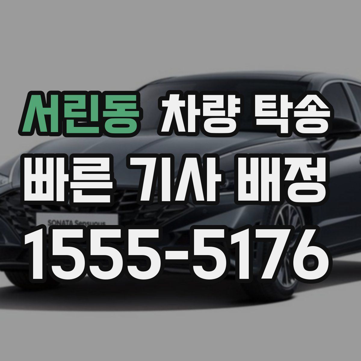 서린동 차량 탁송