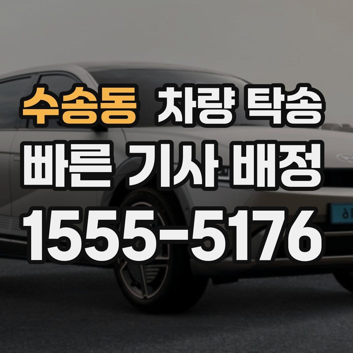 수송동 차량 탁송 대형 SUV 탁송 시 주차·회전 동선 체크
