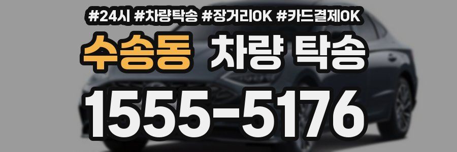 수송동 차량 탁송