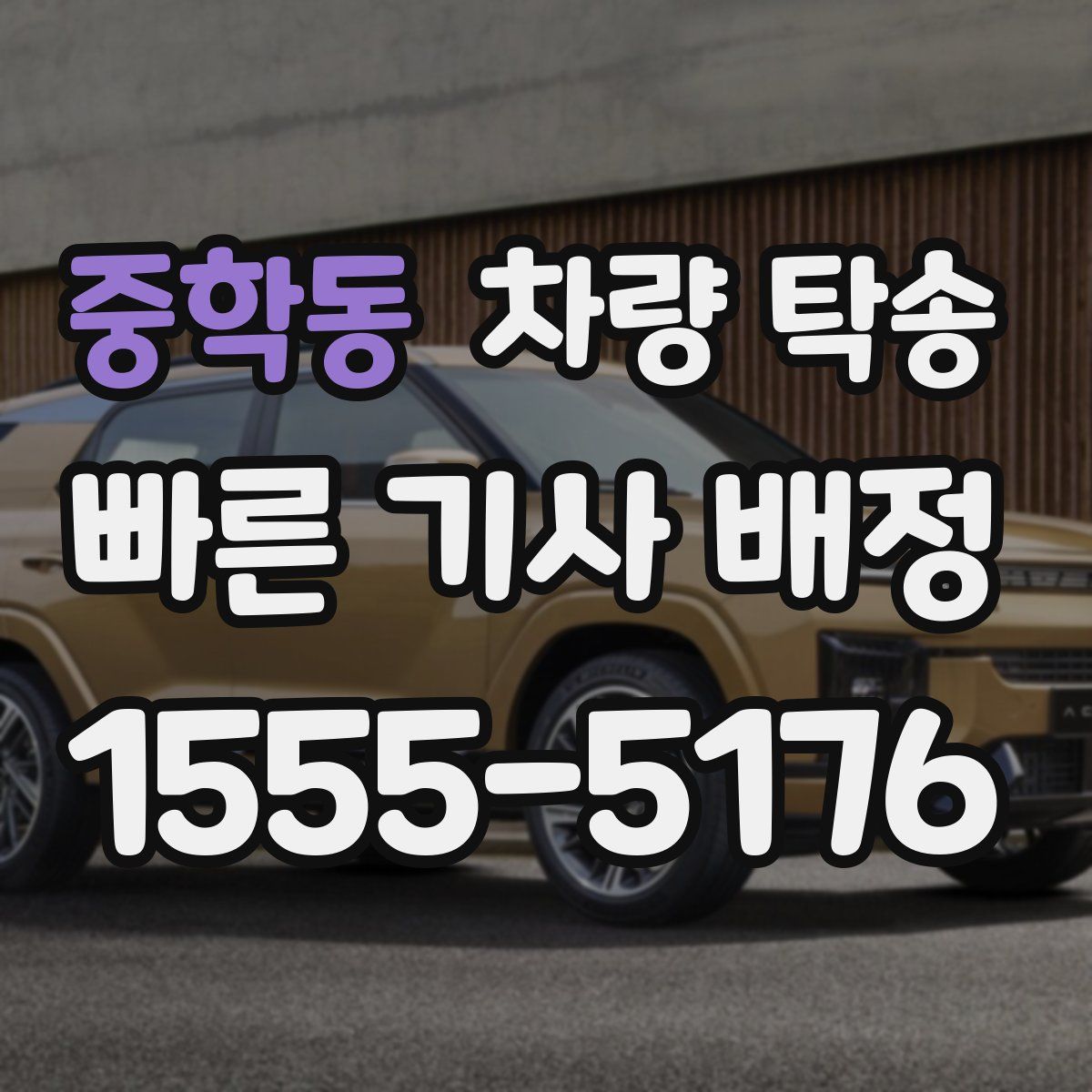 중학동 차량 탁송