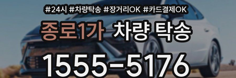 종로1가 차량 탁송