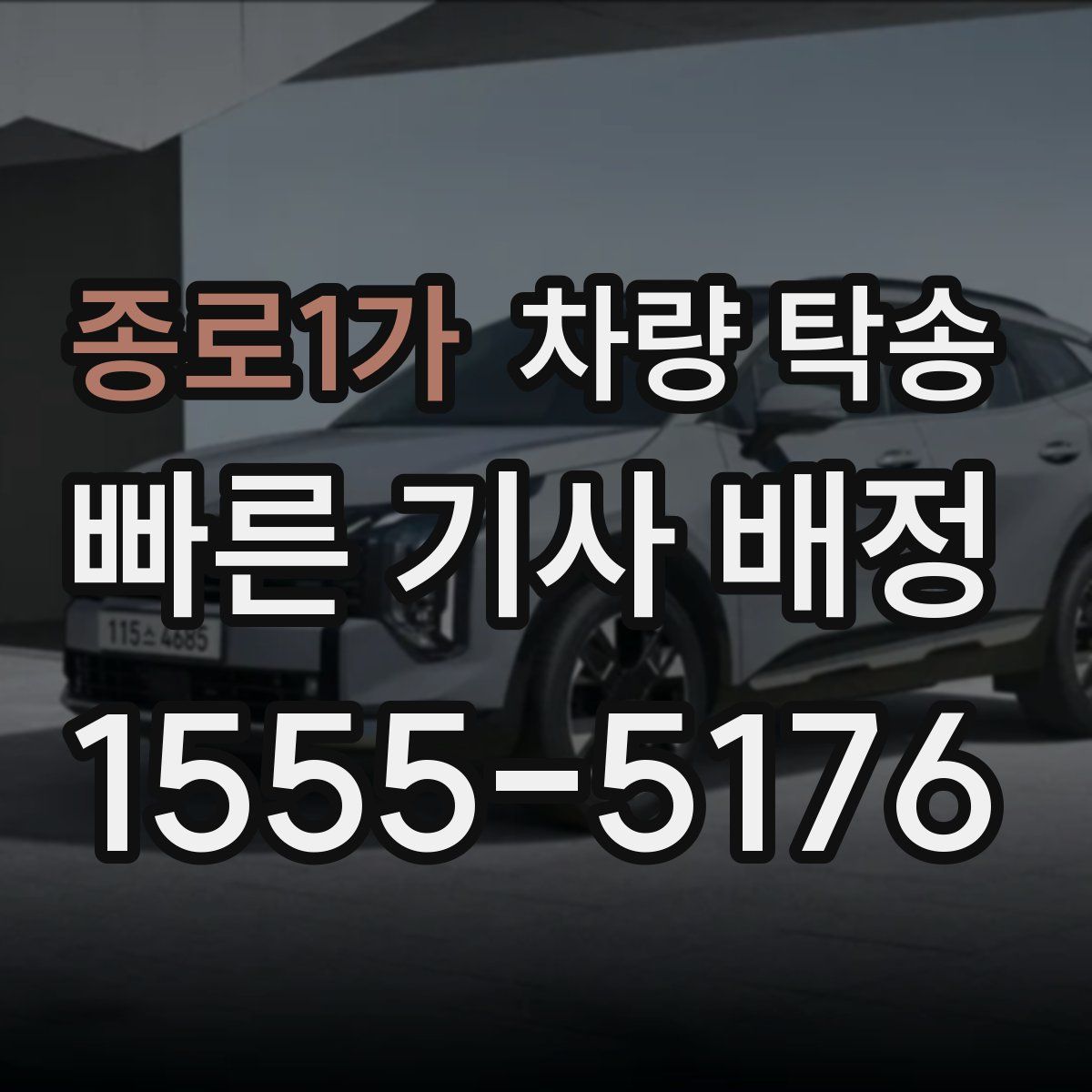 종로1가 차량 탁송