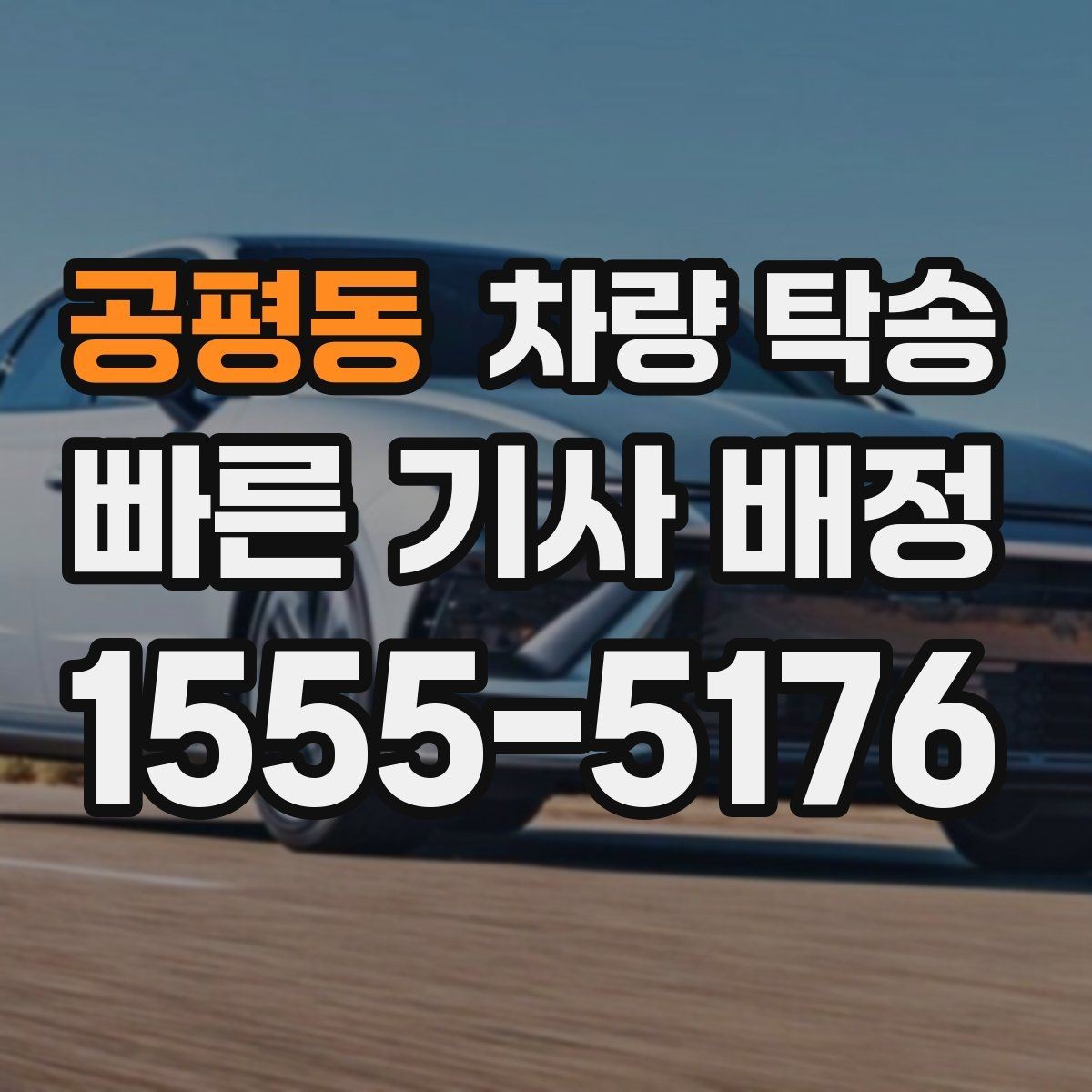 공평동 차량 탁송 스크래치가 많은 차량도 탁송 가능한가요