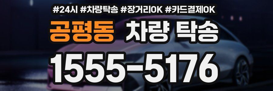 공평동 차량 탁송