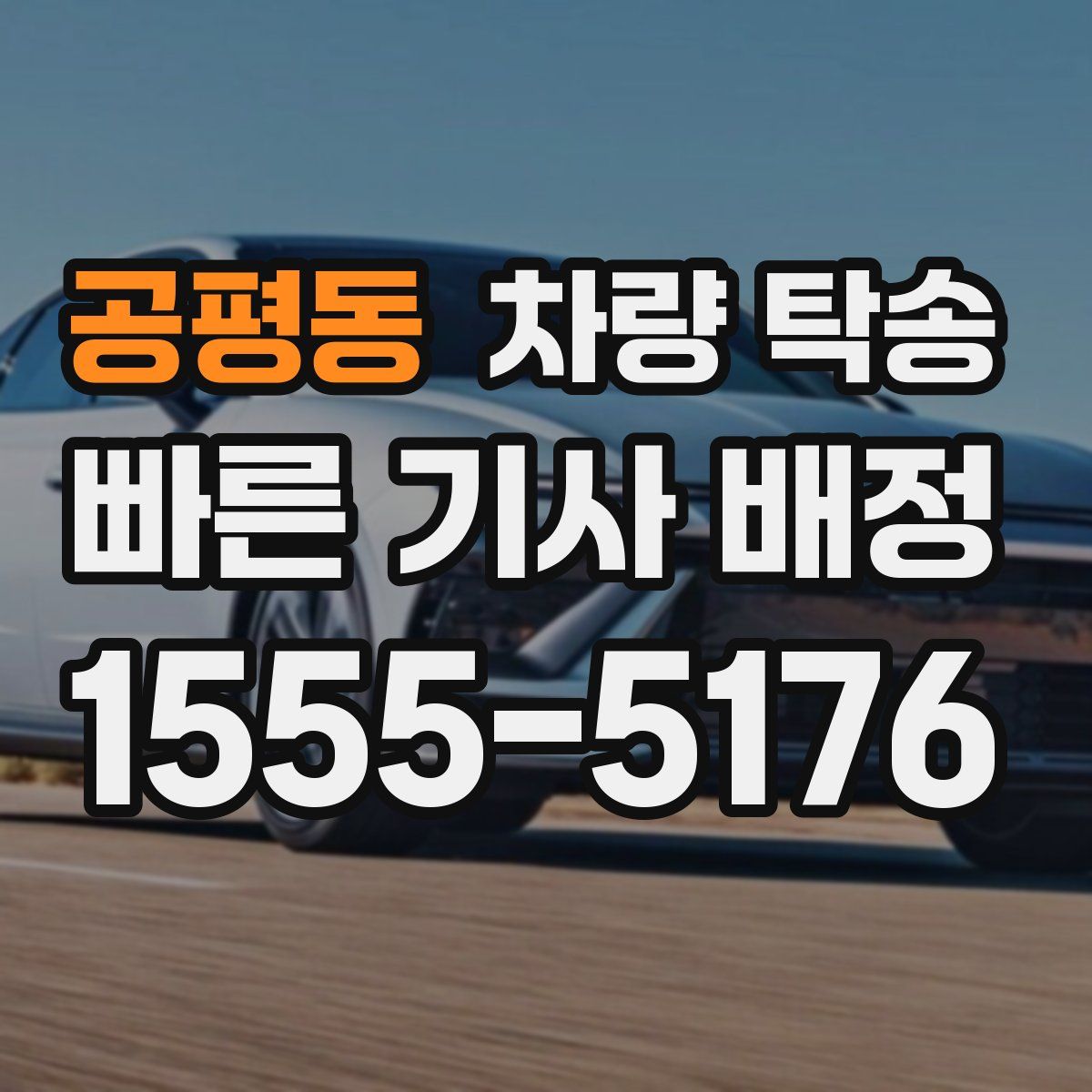 공평동 차량 탁송