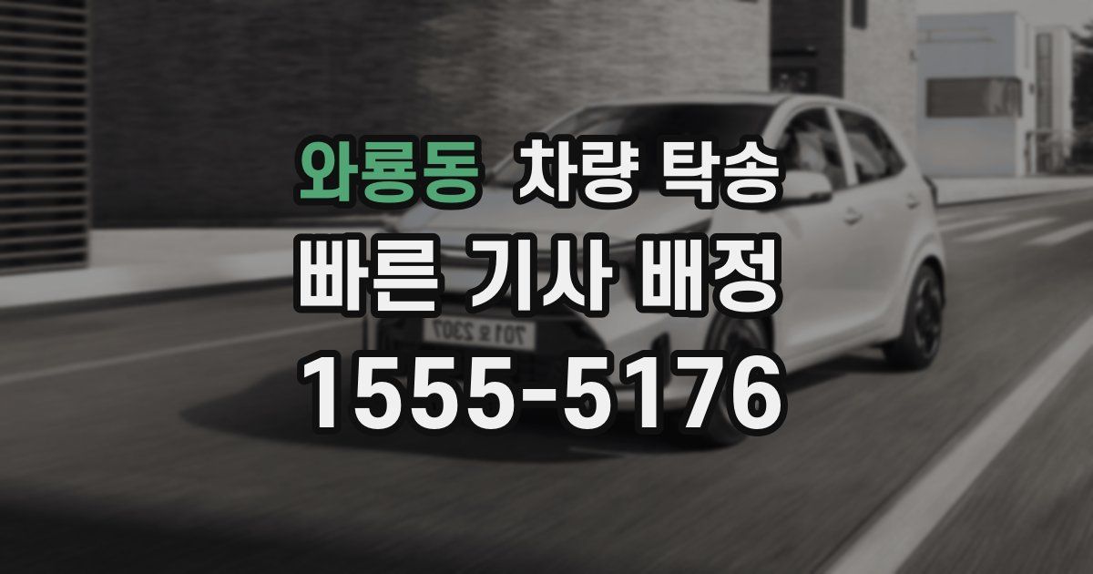 와룡동 차량 탁송