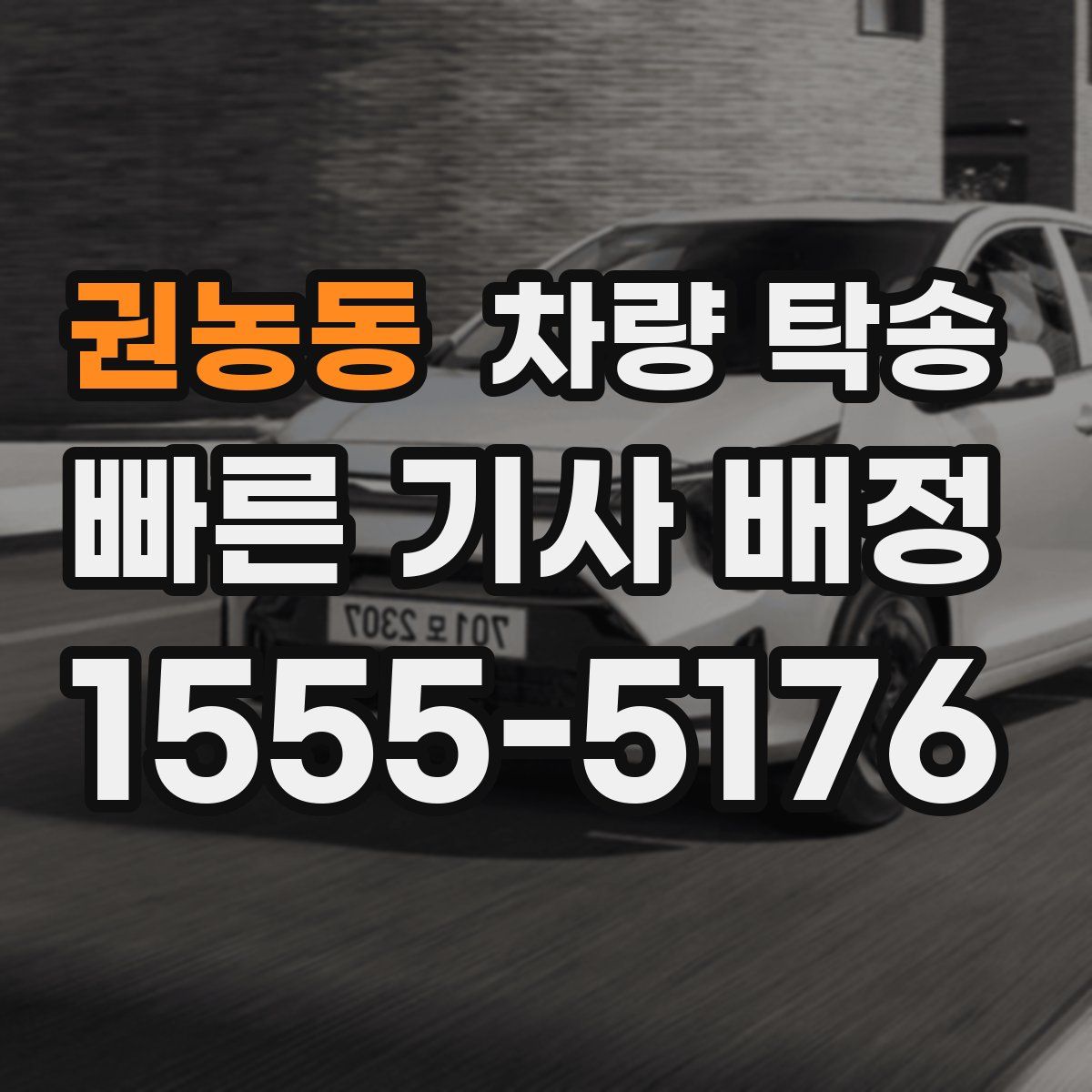 권농동 차량 탁송