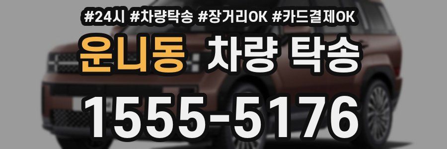 운니동 차량 탁송