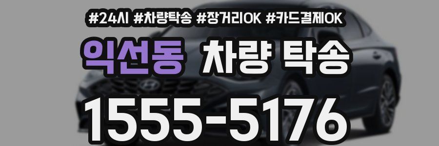 익선동 차량 탁송