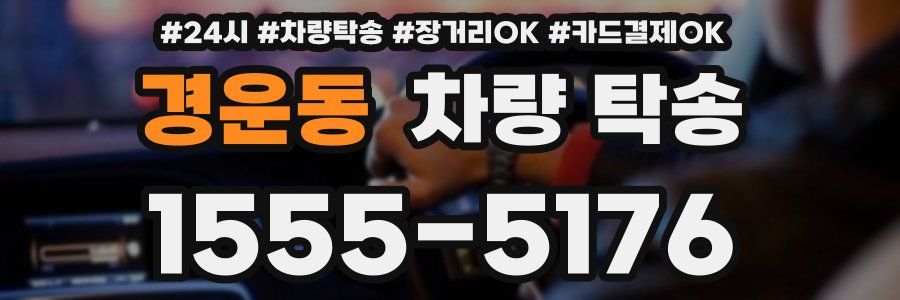 경운동 차량 탁송