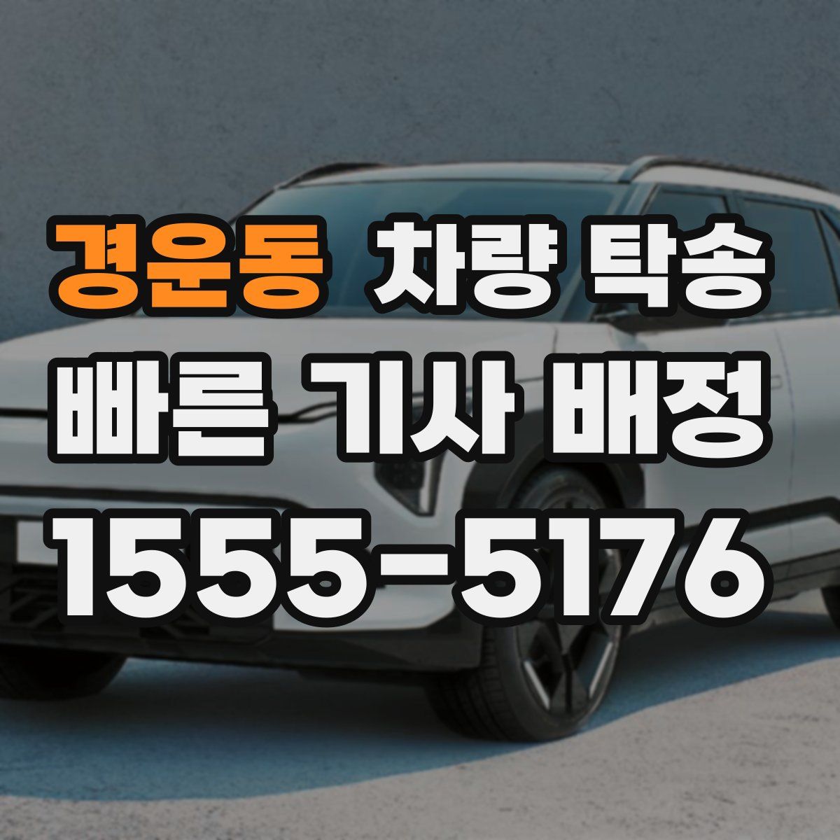 경운동 차량 탁송