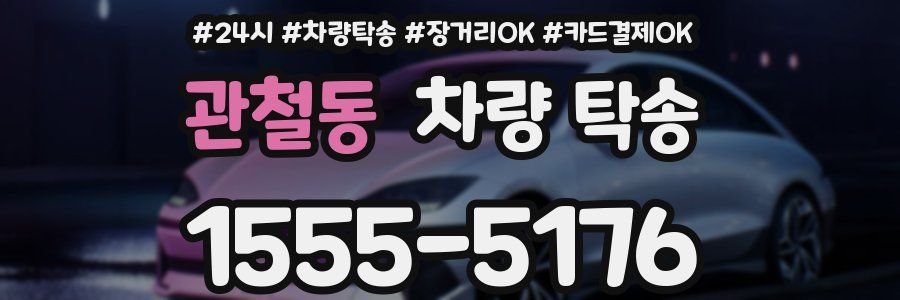 관철동 차량 탁송