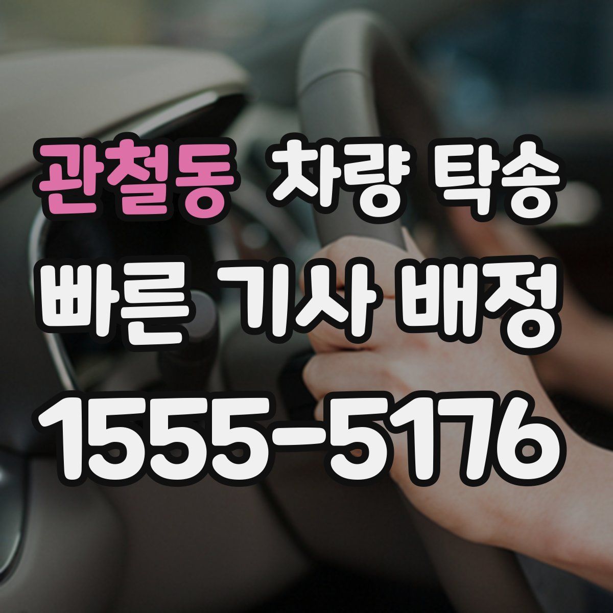 관철동 차량 탁송