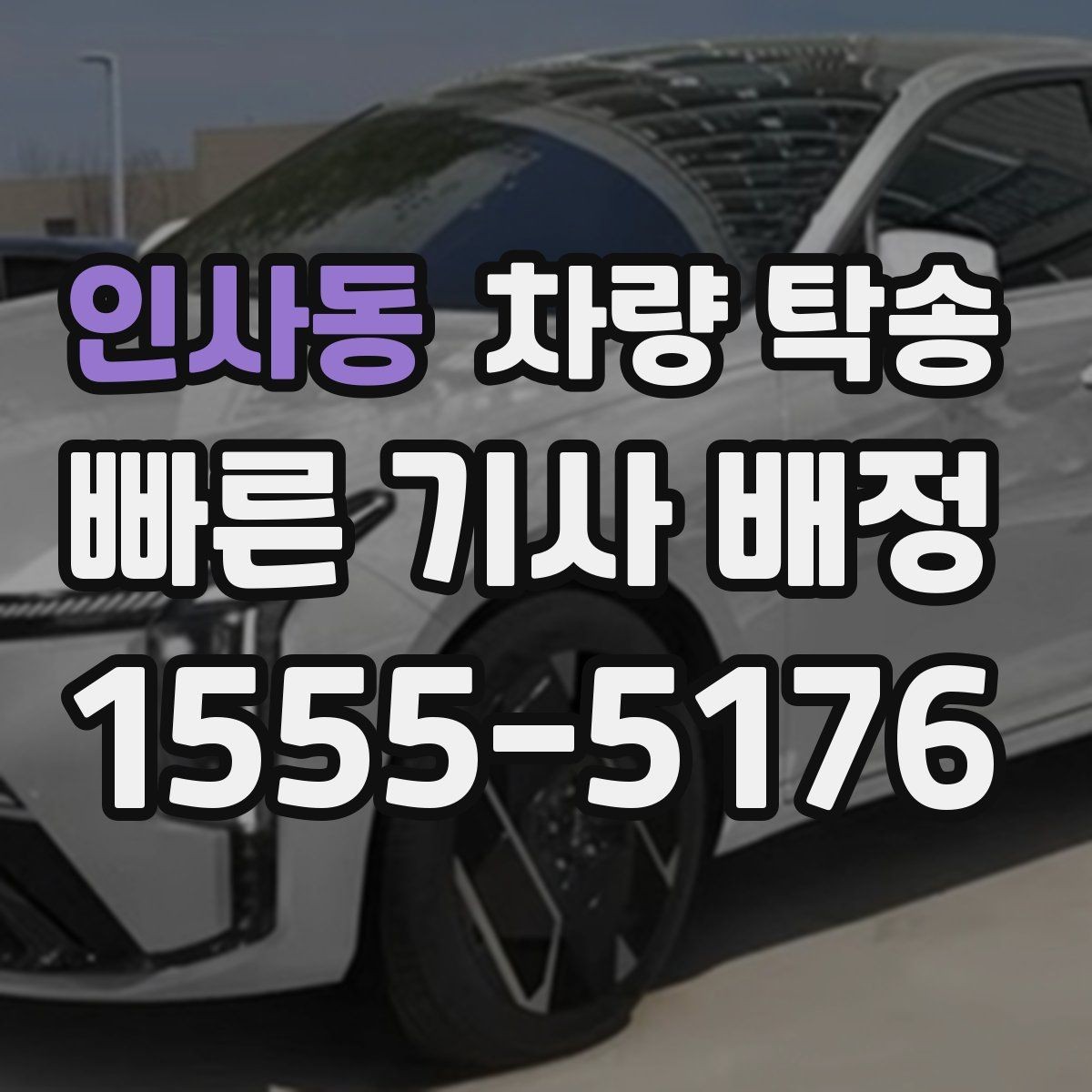 인사동 차량 탁송 내비 목적지 공유를 간단히 하는 방법