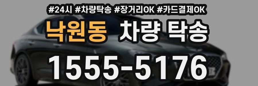 낙원동 차량 탁송