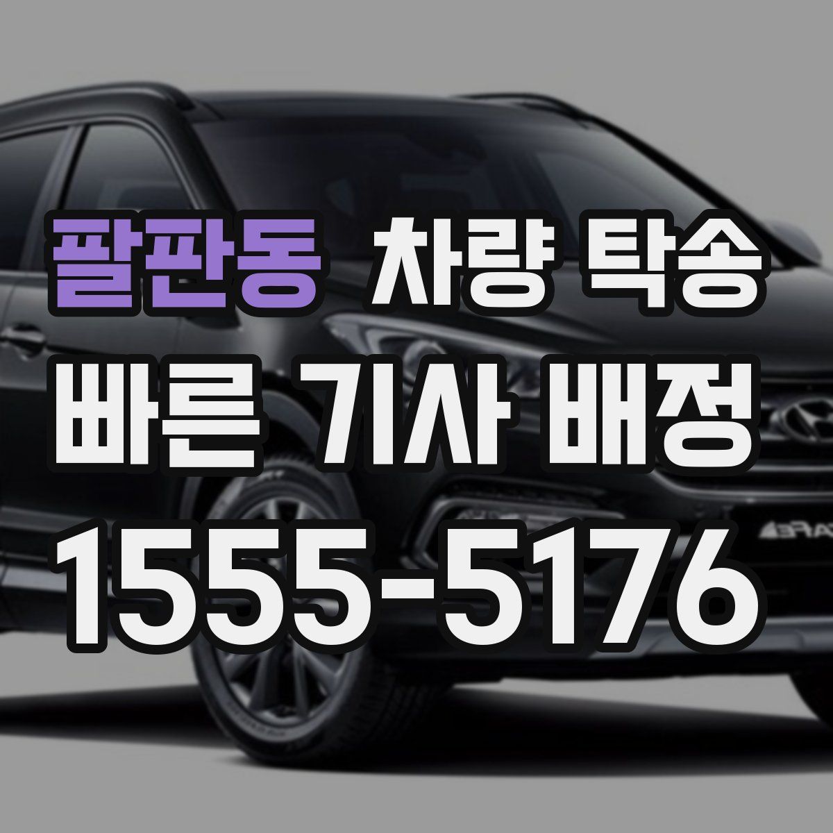 팔판동 차량 탁송