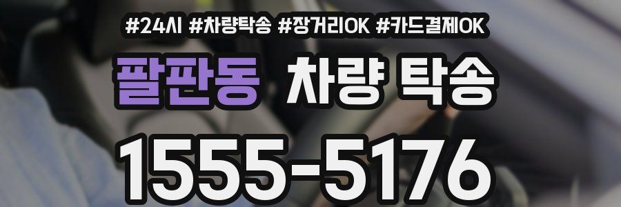 팔판동 차량 탁송