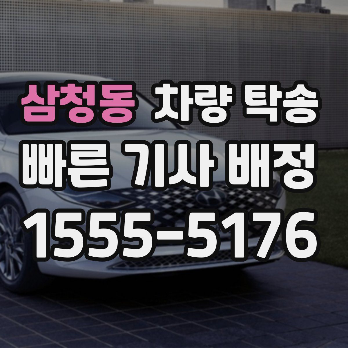 삼청동 차량 탁송