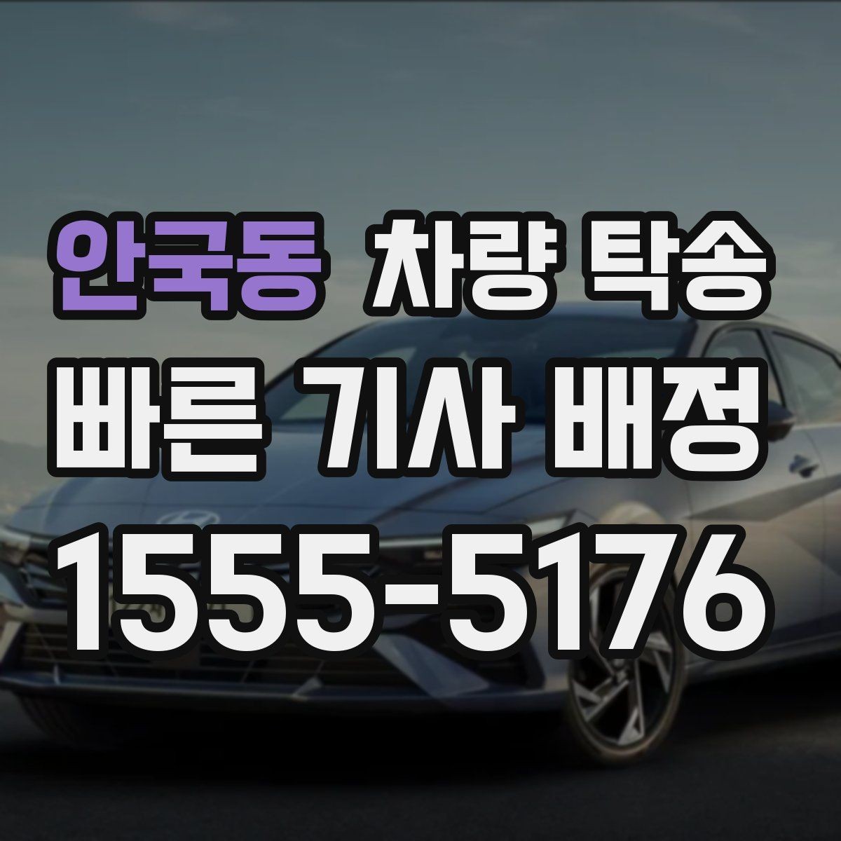 안국동 차량 탁송 업무용 차량 이동이 반복될 때 예약 팁