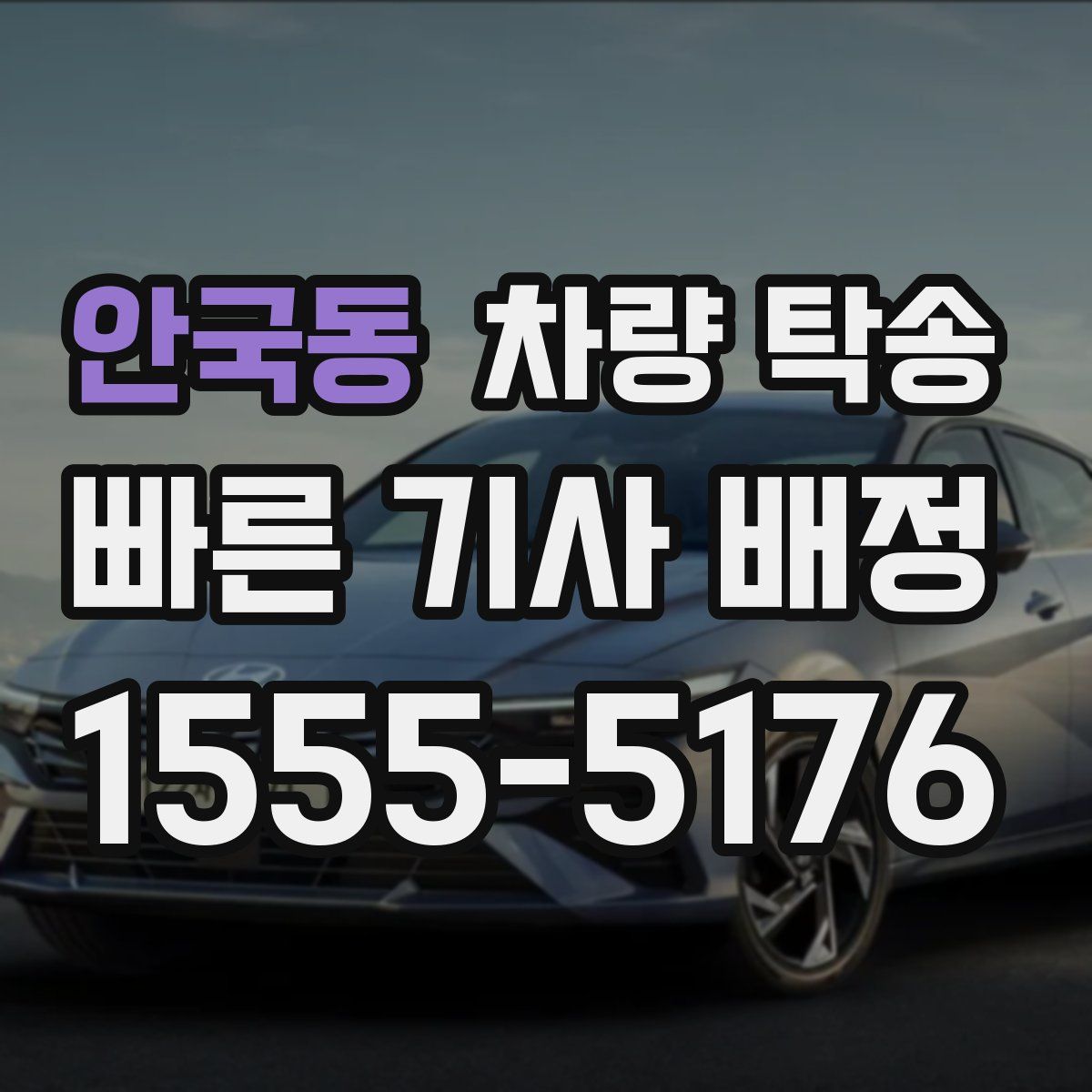 안국동 차량 탁송