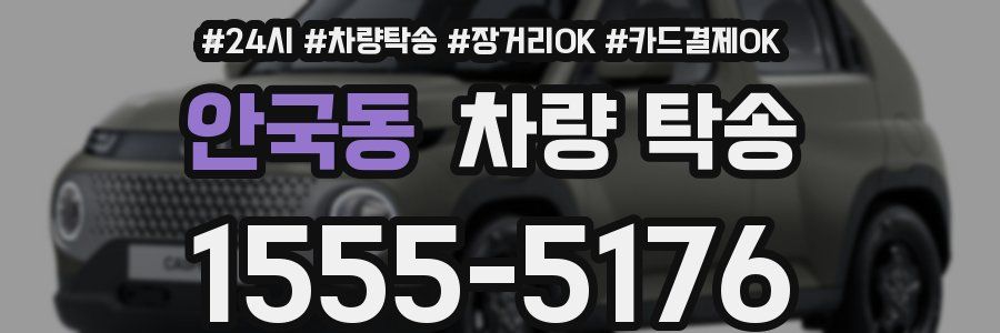 안국동 차량 탁송