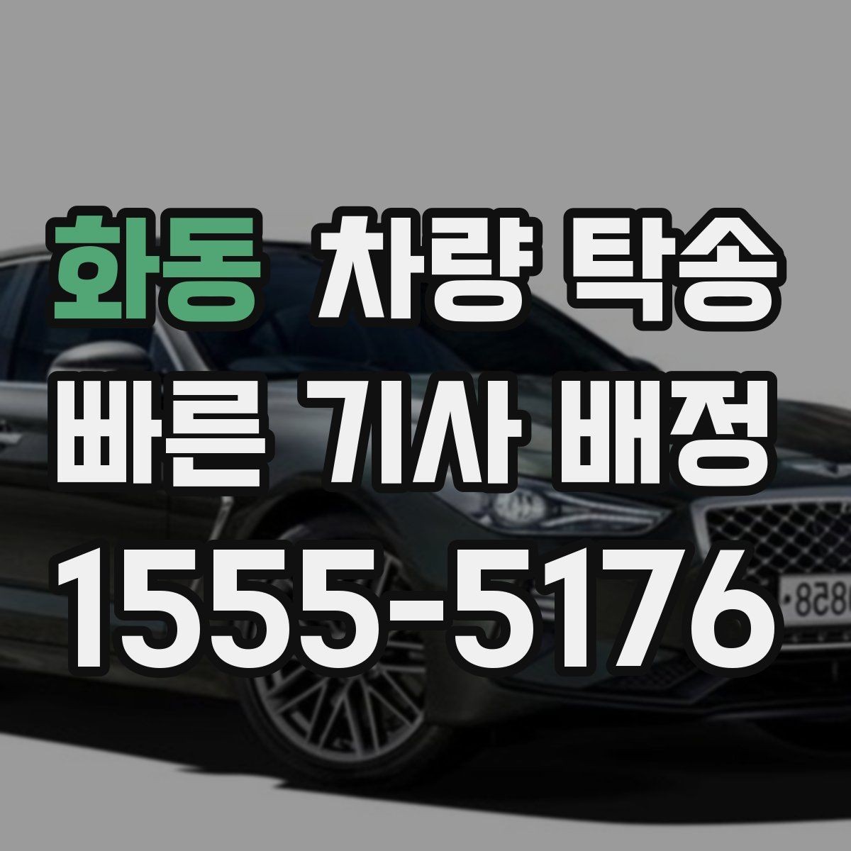 화동 차량 탁송 하이패스·주차권은 어떻게 처리할까