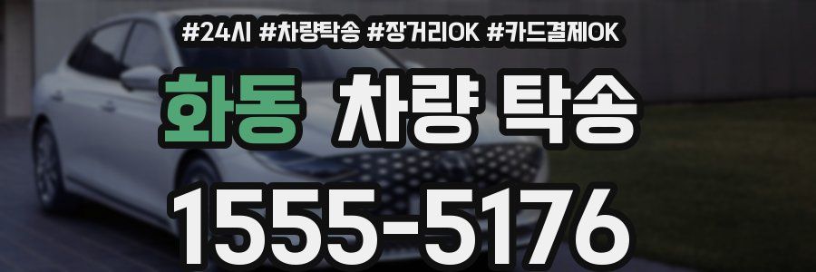 화동 차량 탁송