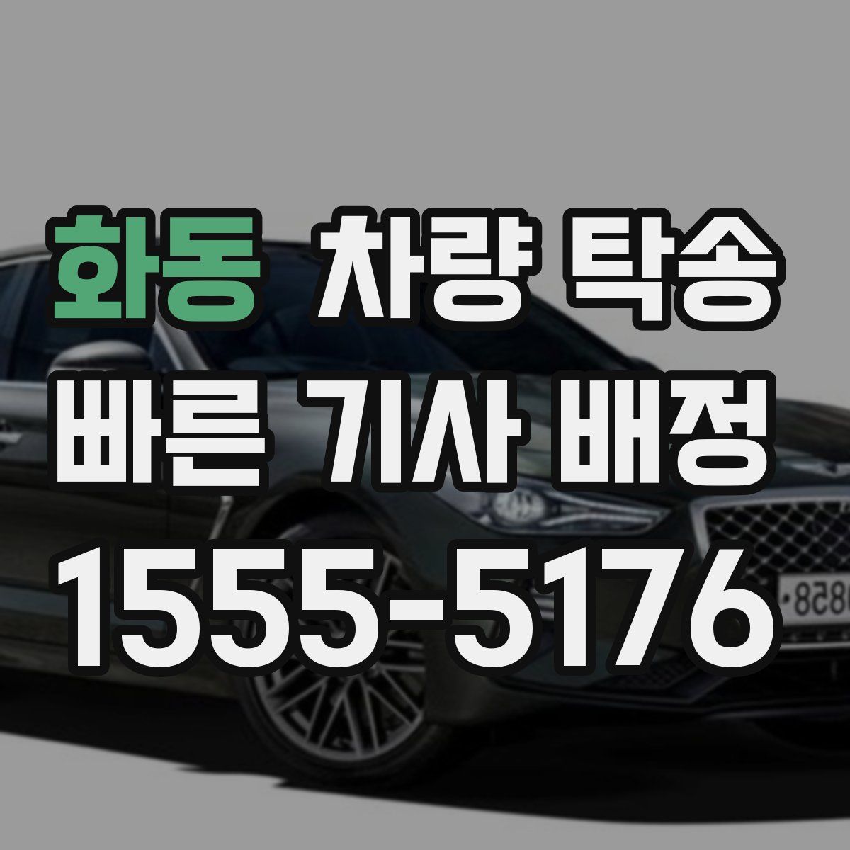 화동 차량 탁송