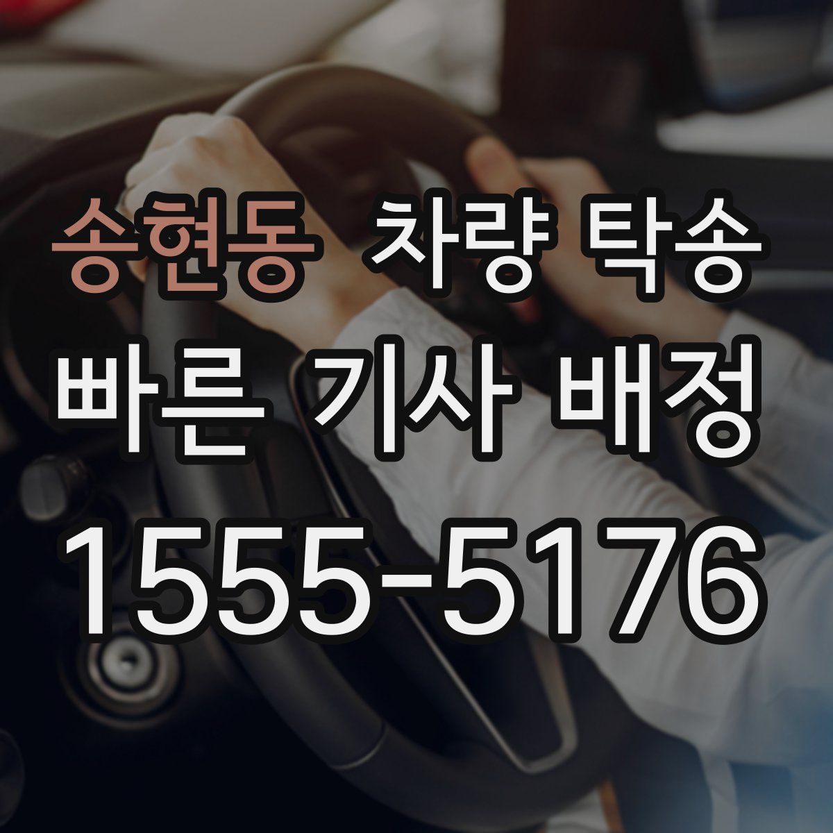 송현동 차량 탁송