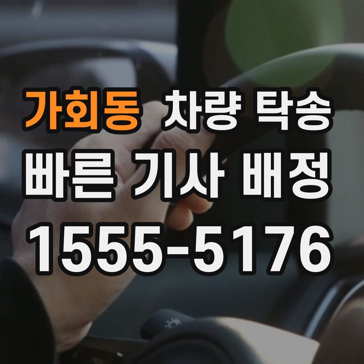 가회동 차량 탁송 눈 오는 날 탁송 시 준비할 것