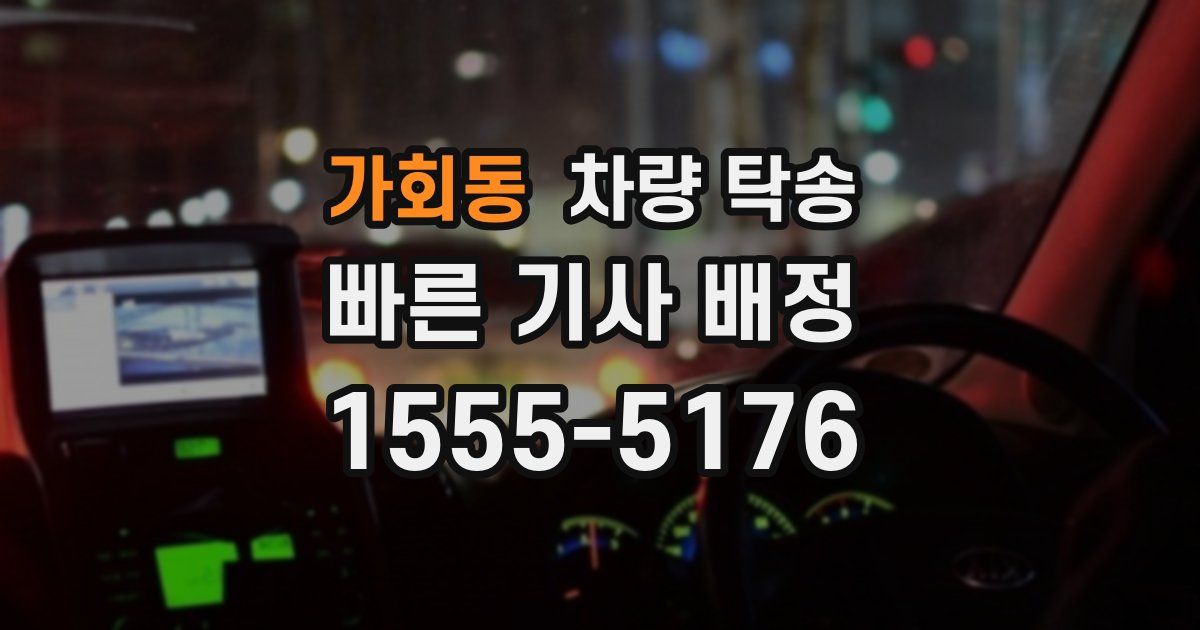 가회동 차량 탁송