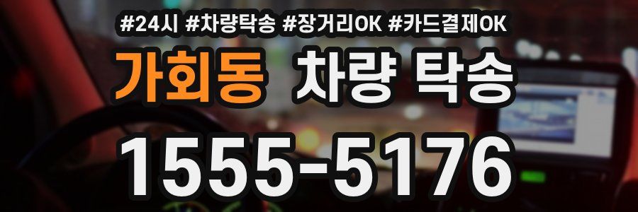 가회동 차량 탁송