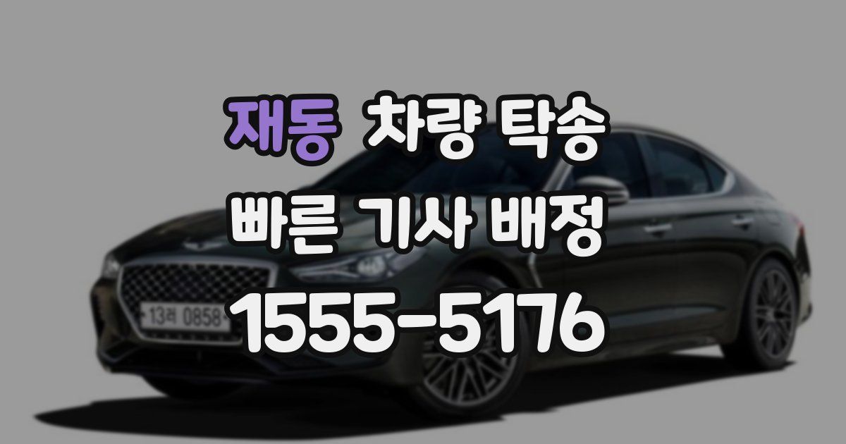 재동 차량 탁송