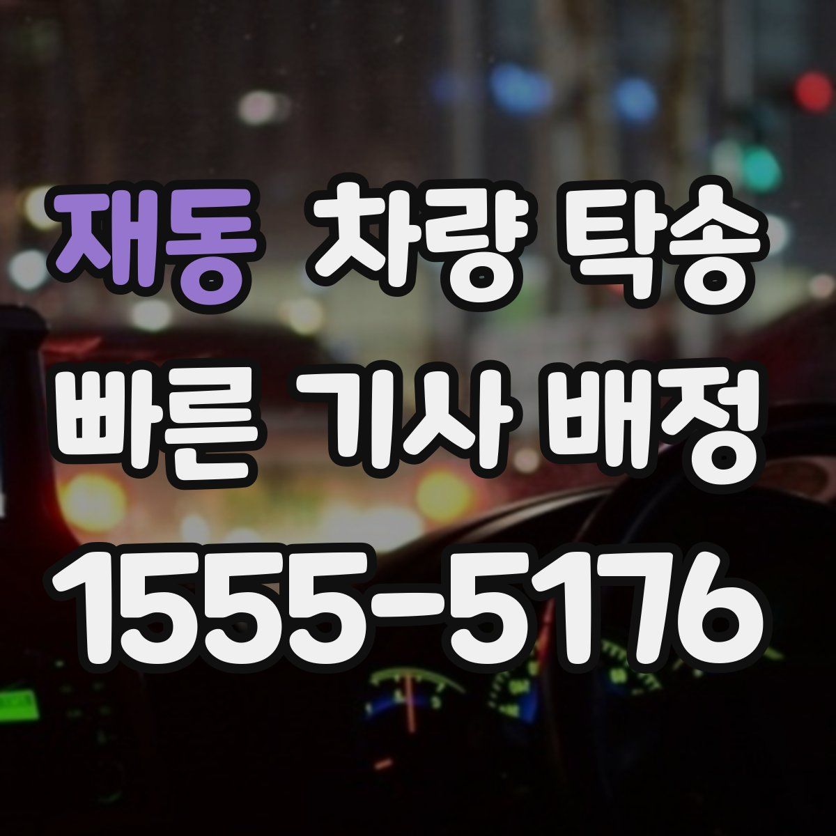 재동 차량 탁송