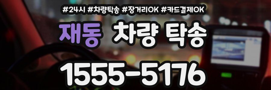 재동 차량 탁송