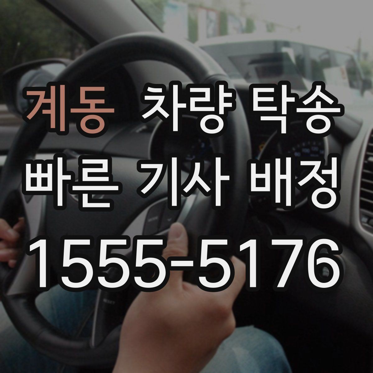 계동 차량 탁송 임시 번호판 상태에서도 가능할까