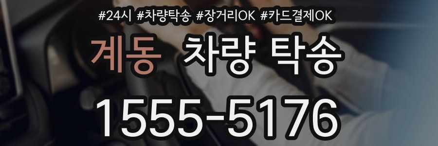 계동 차량 탁송