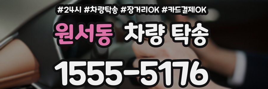 원서동 차량 탁송