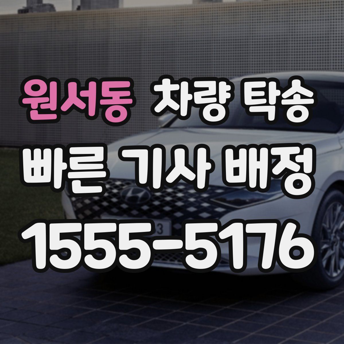 원서동 차량 탁송