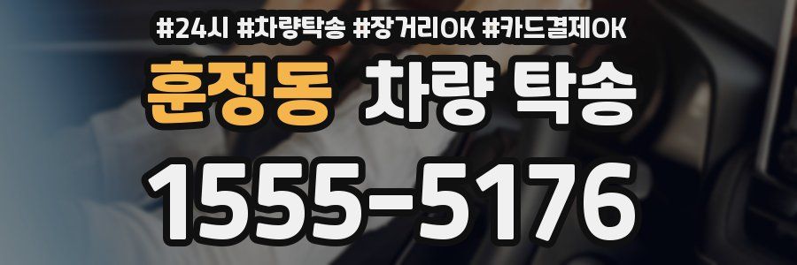 훈정동 차량 탁송