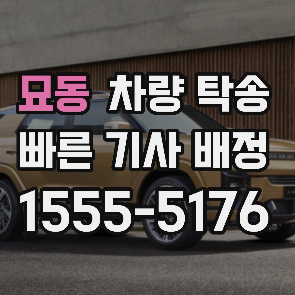 묘동 차량 탁송 심야 시간대 탁송이 필요한 경우 정리