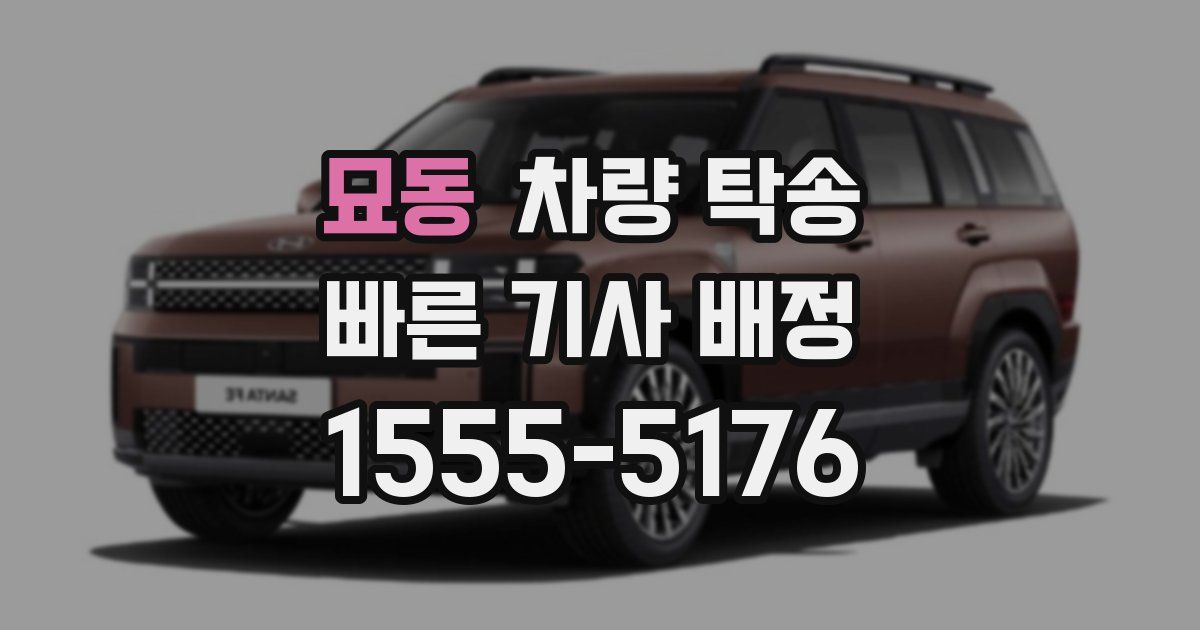 묘동 차량 탁송