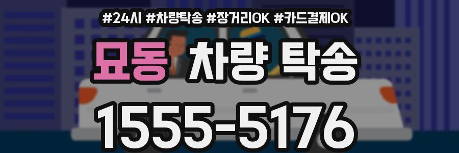 묘동 차량 탁송