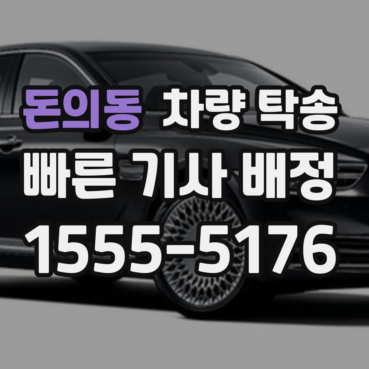 돈의동 차량 탁송