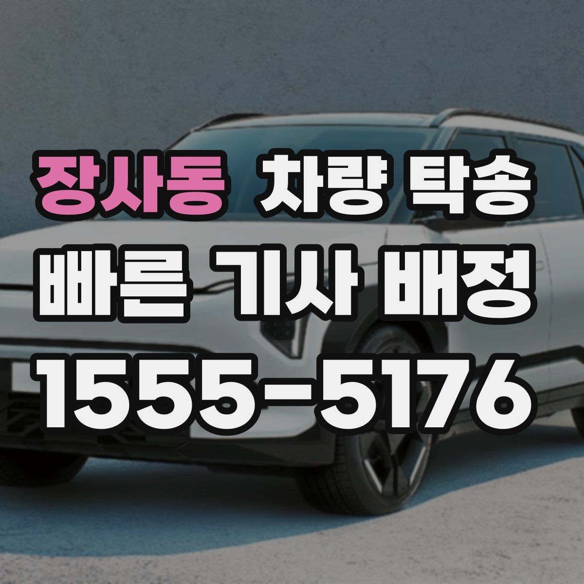 장사동 차량 탁송 비·눈 오는 날에도 가능한가요
