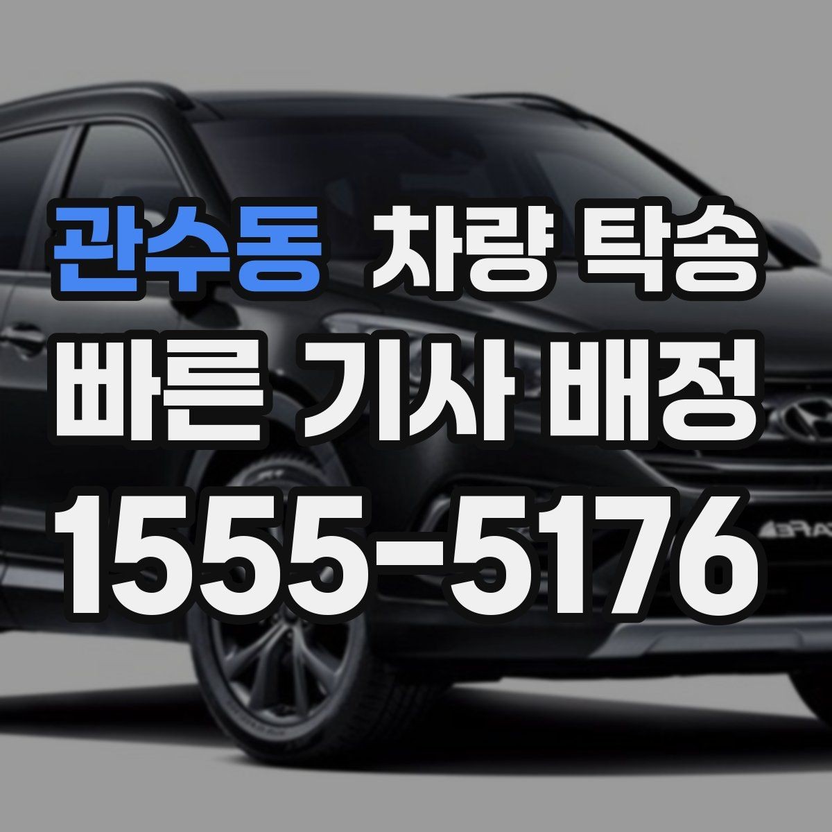 관수동 차량 탁송 신차 탁송 시 흠집 걱정을 줄이는 방법