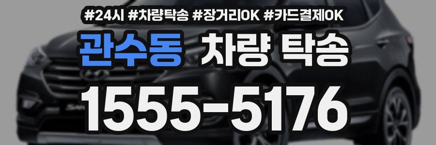 관수동 차량 탁송