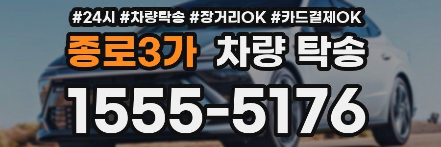 종로3가 차량 탁송