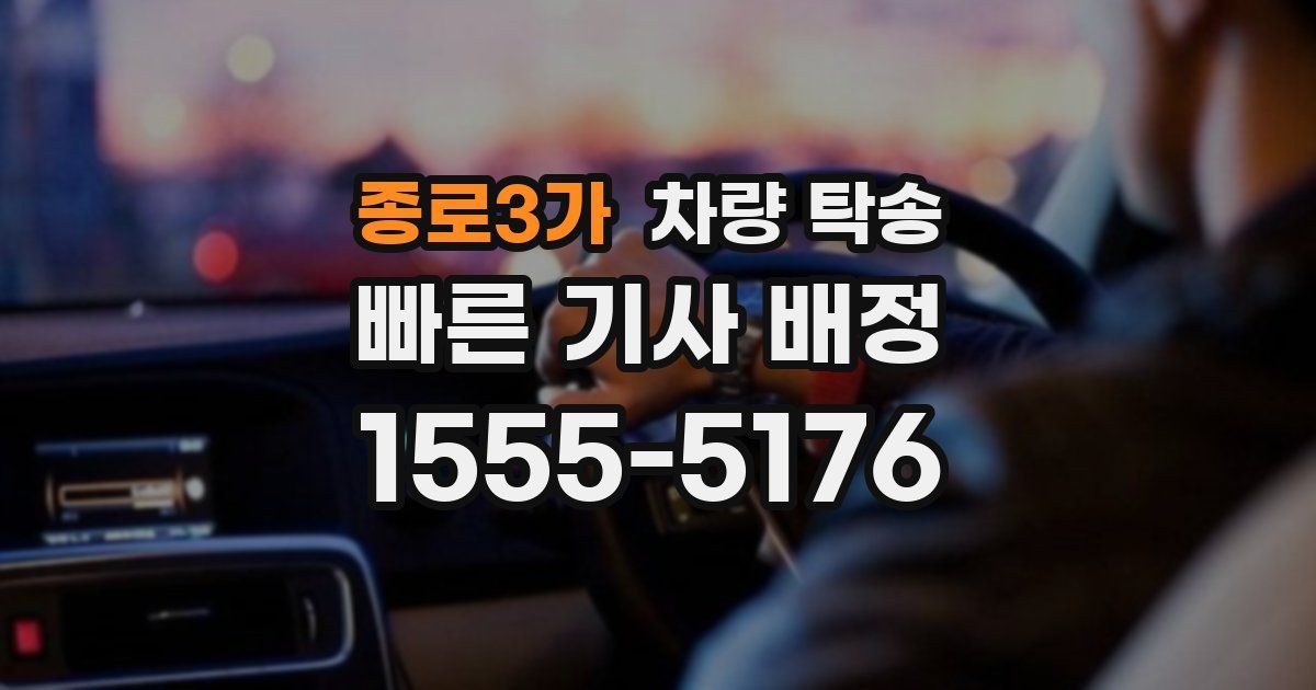 종로3가 차량 탁송